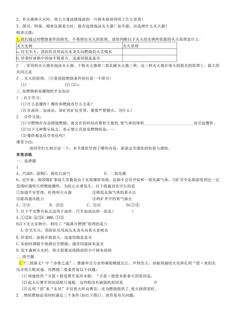 人教版九年级第七单元燃料及其利用课题1 燃烧和灭火导学案 .docx_第2页