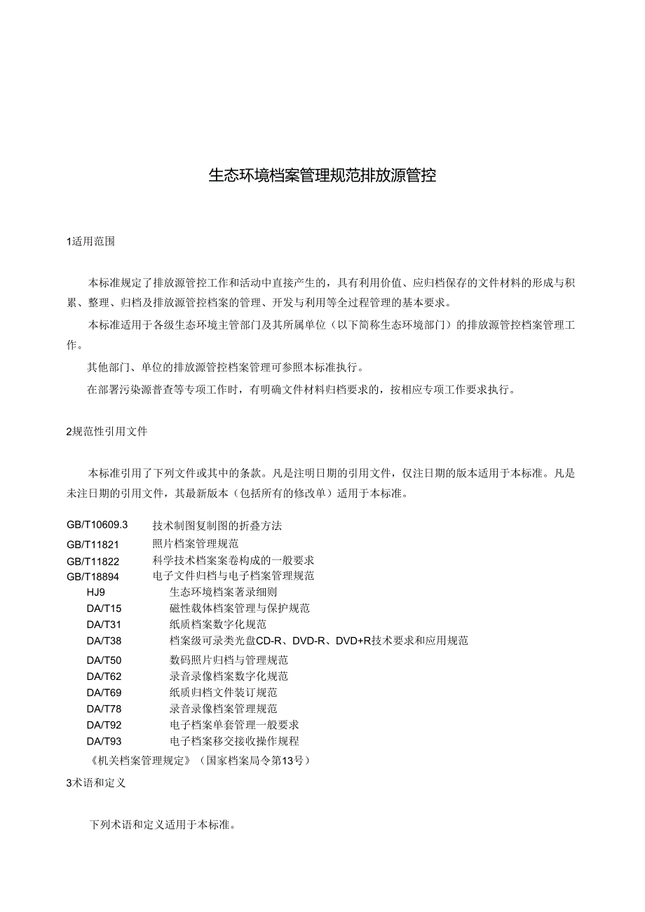 HJ 8.4-2023 生态环境档案管理规范 排放源管控.docx_第3页