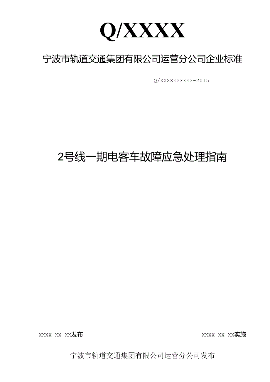 2号线一期电客车故障应急处理指南0528.docx_第1页