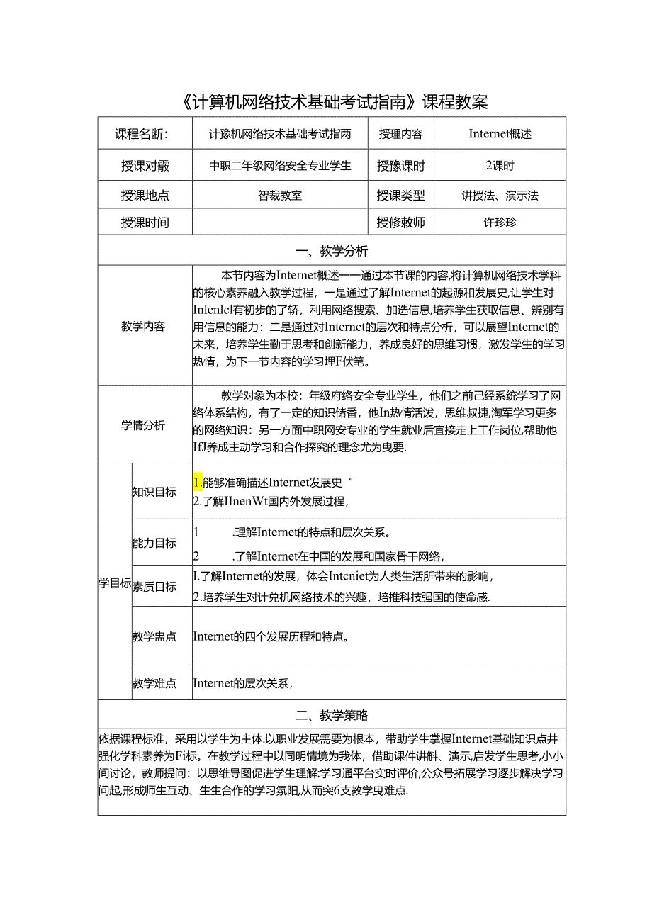 计算机网络技术基础教程 教案-教学设计 单元5.1 Internet概述.docx_第1页