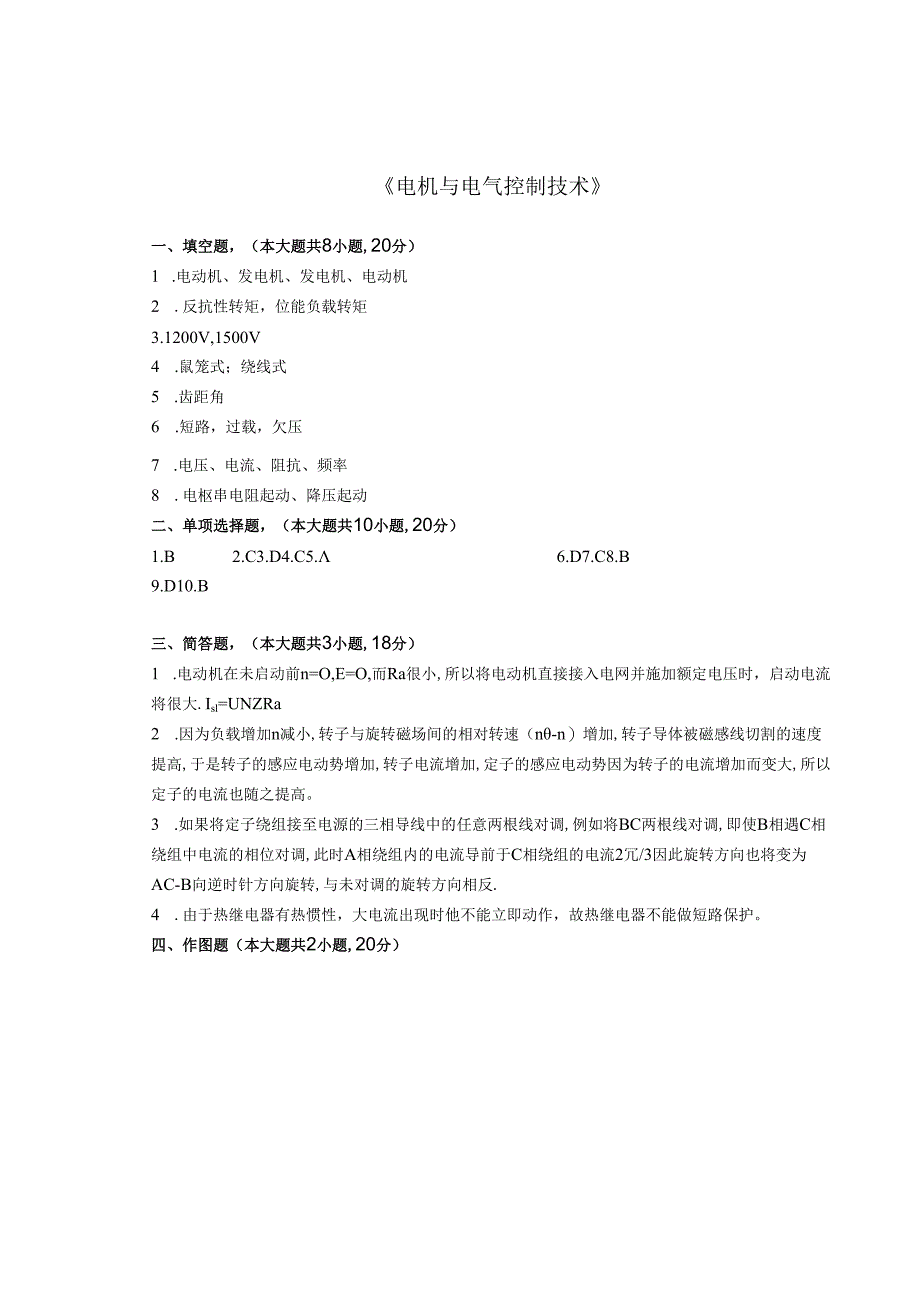 电机与电气控制技术试卷5 答案.docx_第1页