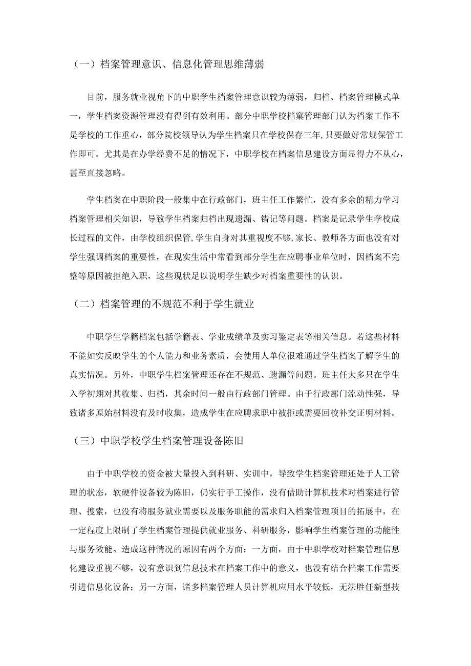 基于服务就业视角下中职学生档案管理的思考.docx_第3页