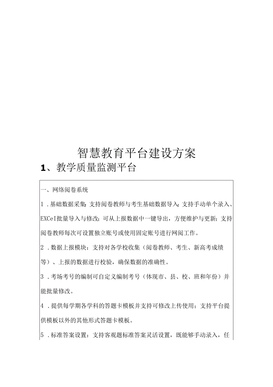 智慧教育平台建设方案.docx_第1页