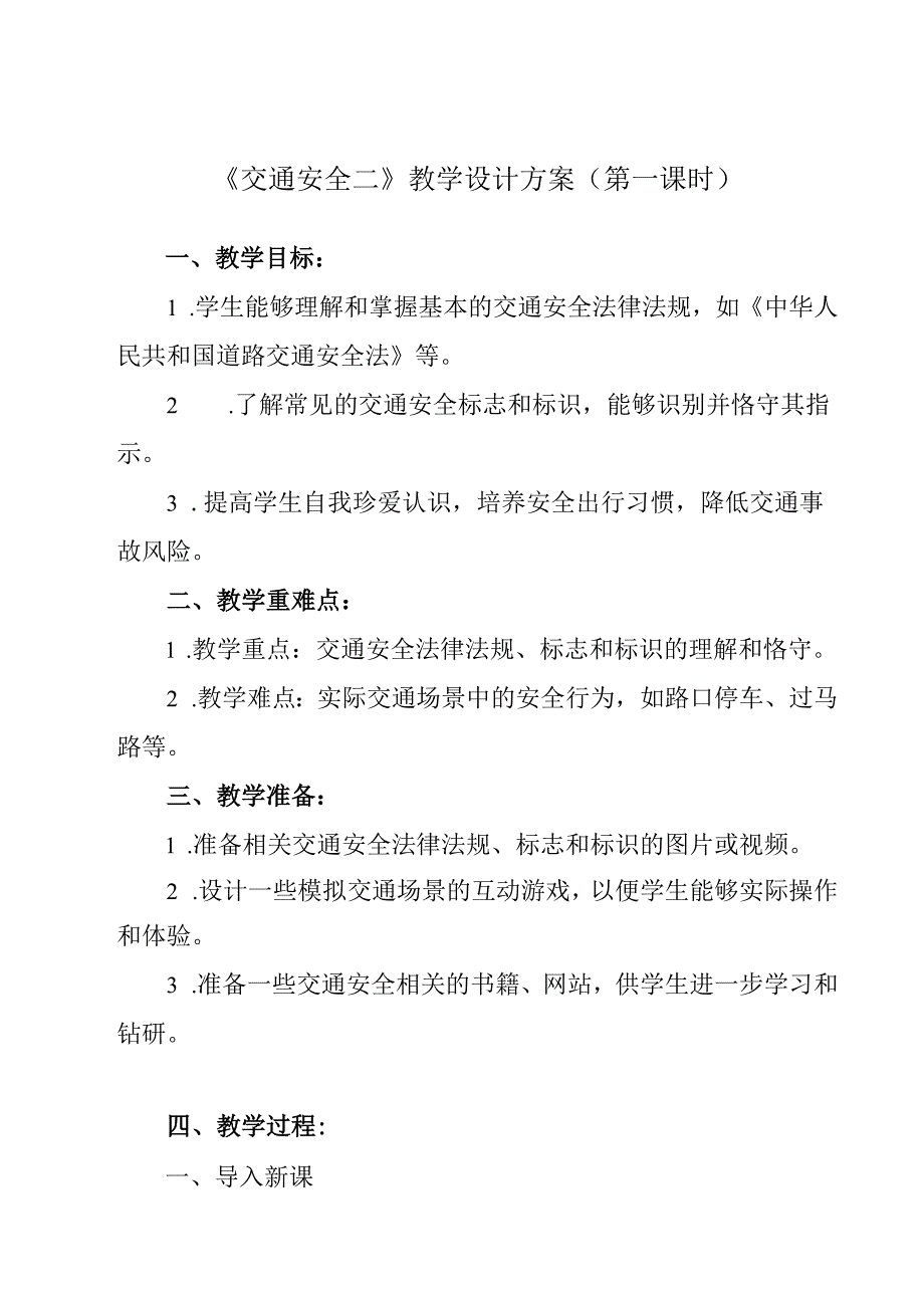 《 交通安全二》教学设计 班会育人.docx_第1页