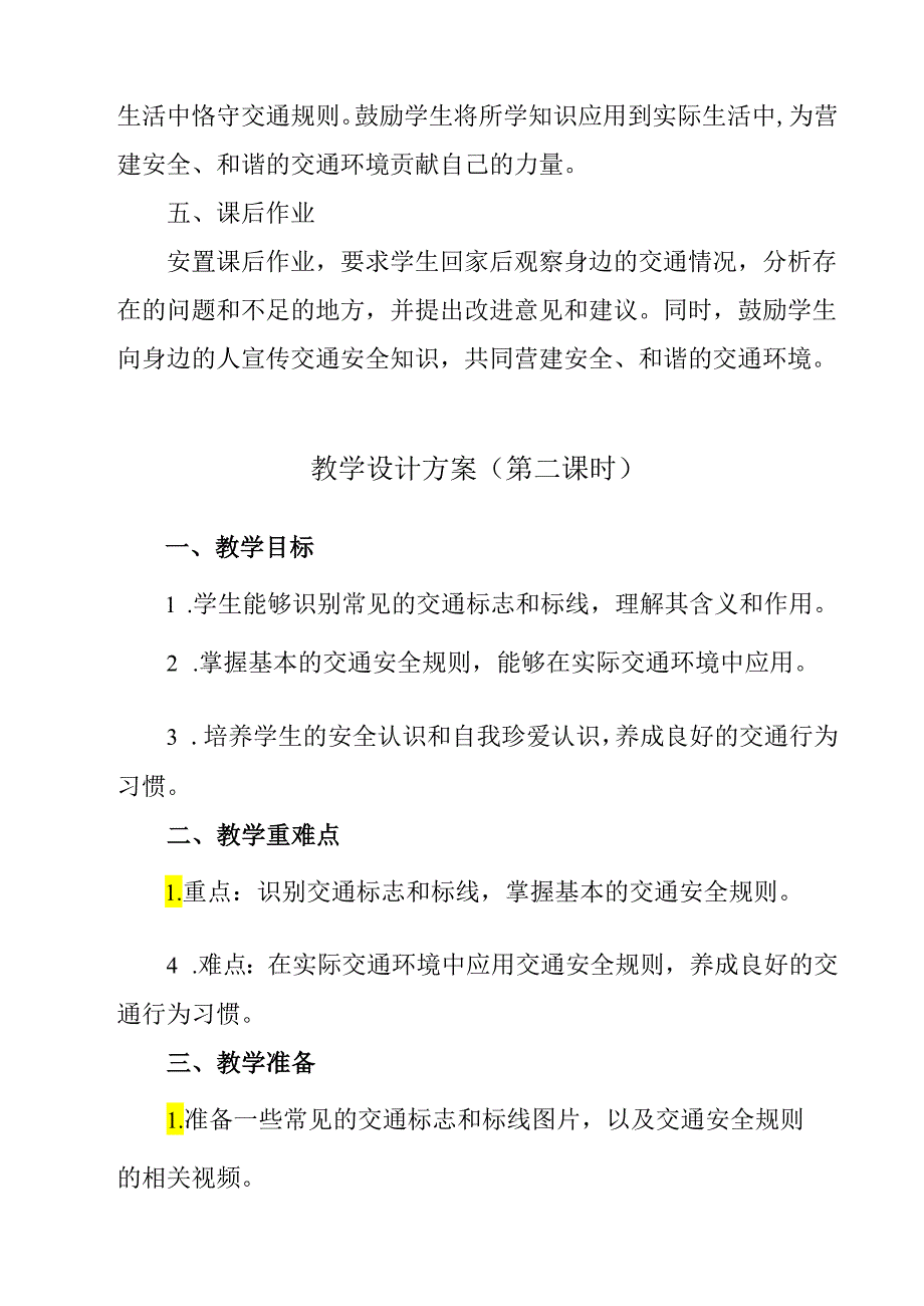 《 交通安全二》教学设计 班会育人.docx_第3页