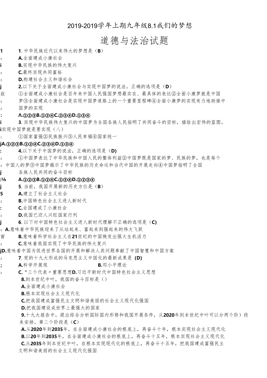 人教版九年级道德与法治上册：8.1我们的梦想 试题（无答案）.docx_第1页