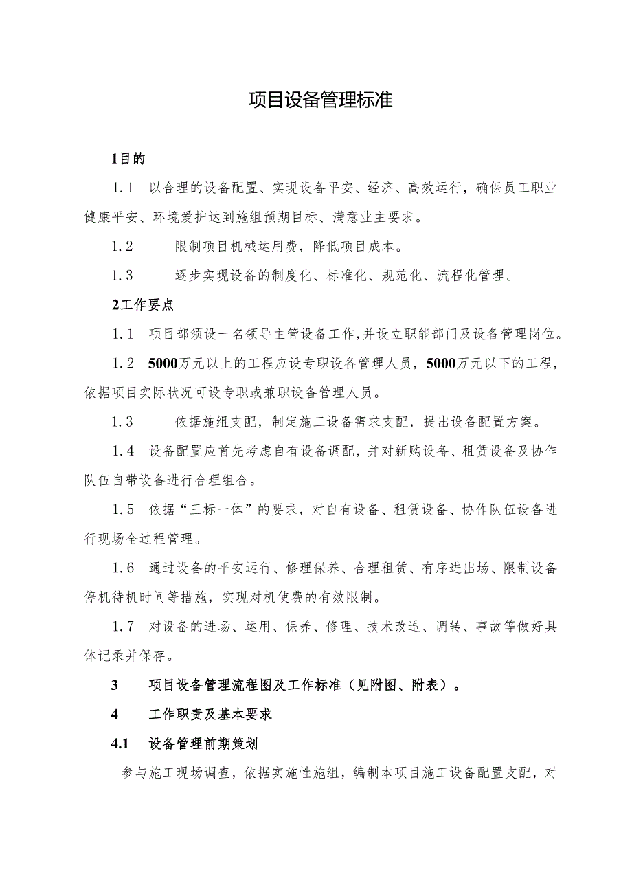 3.2.1项目设备管理标准剖析.docx_第1页