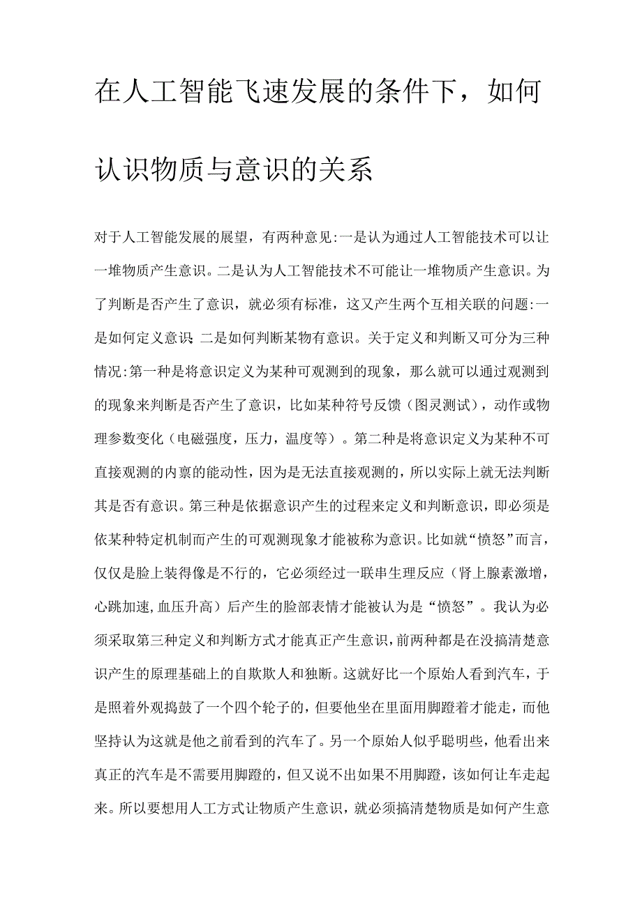 在人工智能飞速发展的条件下如何认识物质与意识的关系.docx_第1页