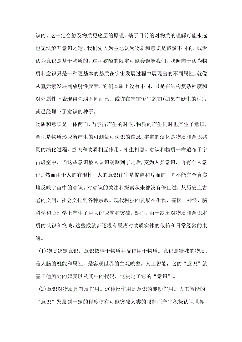 在人工智能飞速发展的条件下如何认识物质与意识的关系.docx_第2页