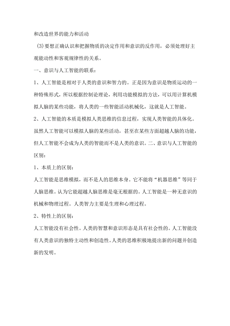 在人工智能飞速发展的条件下如何认识物质与意识的关系.docx_第3页