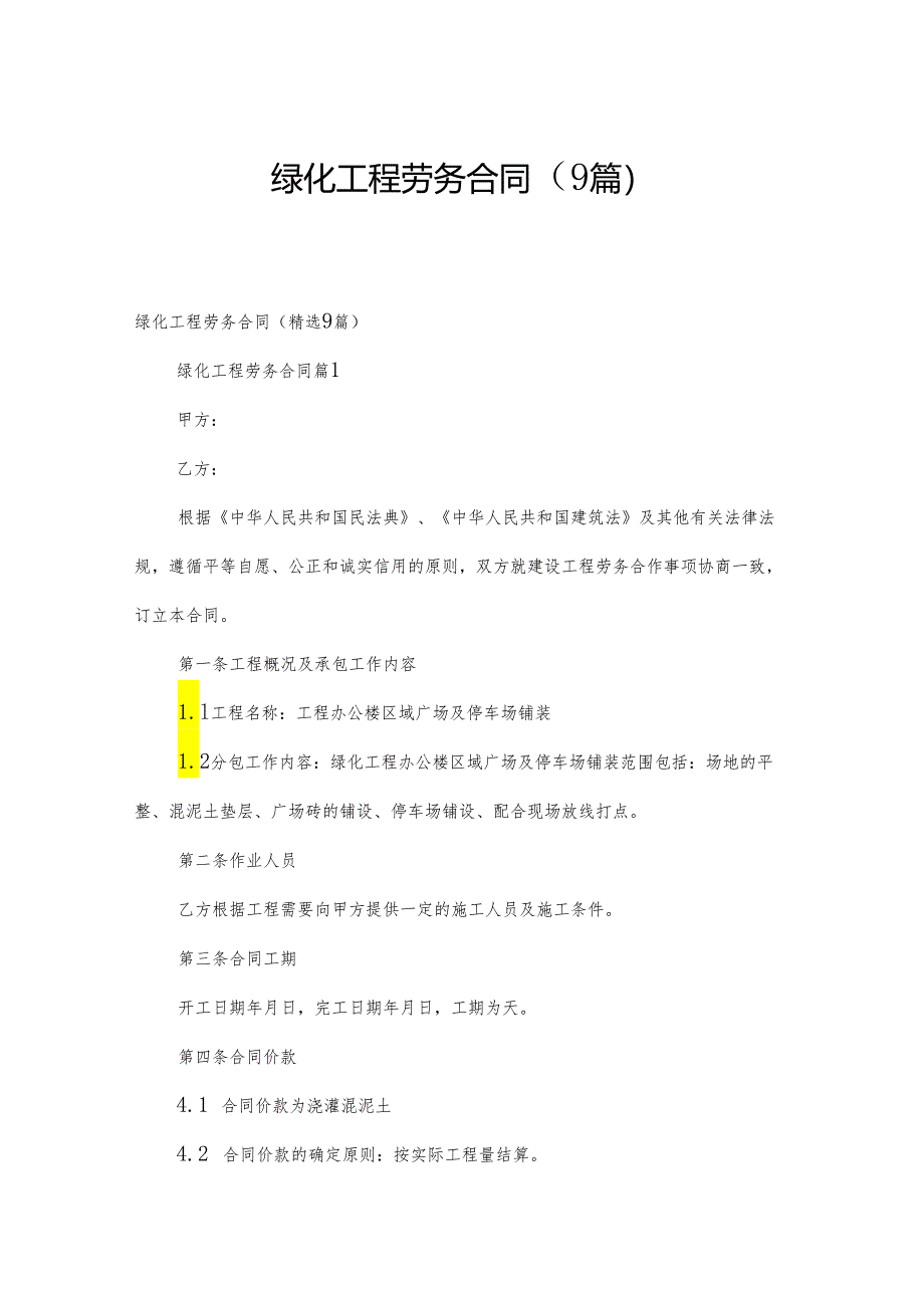 绿化工程劳务合同（9篇）.docx_第1页