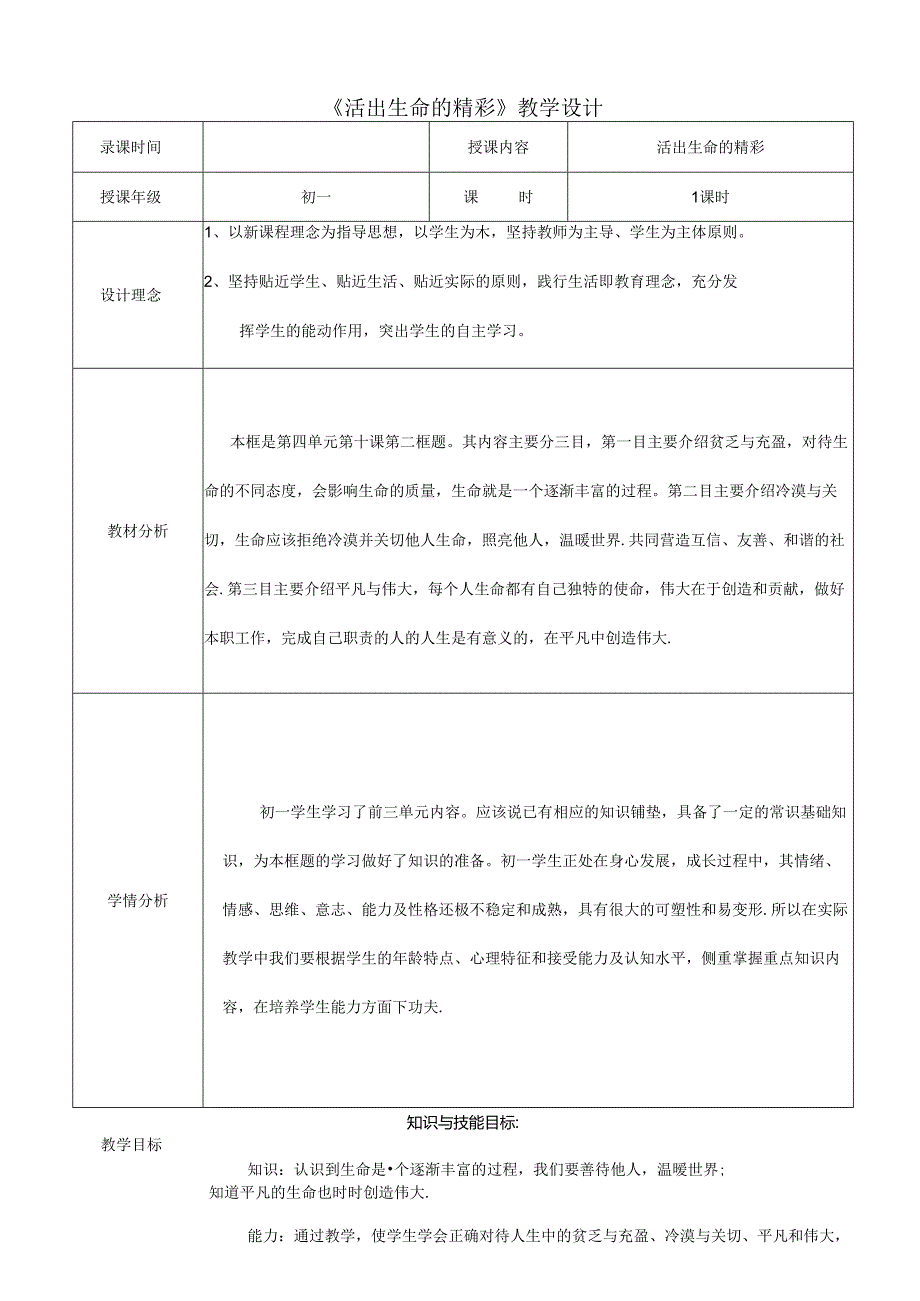 人教版（部编版）初中道德与法治七年级上册《活出生命的精彩》 教学设计.docx_第1页