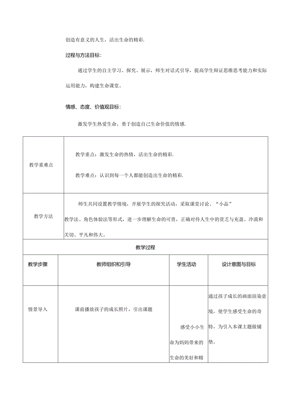 人教版（部编版）初中道德与法治七年级上册《活出生命的精彩》 教学设计.docx_第2页