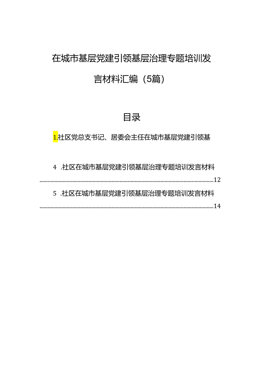 在城市基层党建引领基层治理专题培训发言材料汇编（5篇）.docx_第1页