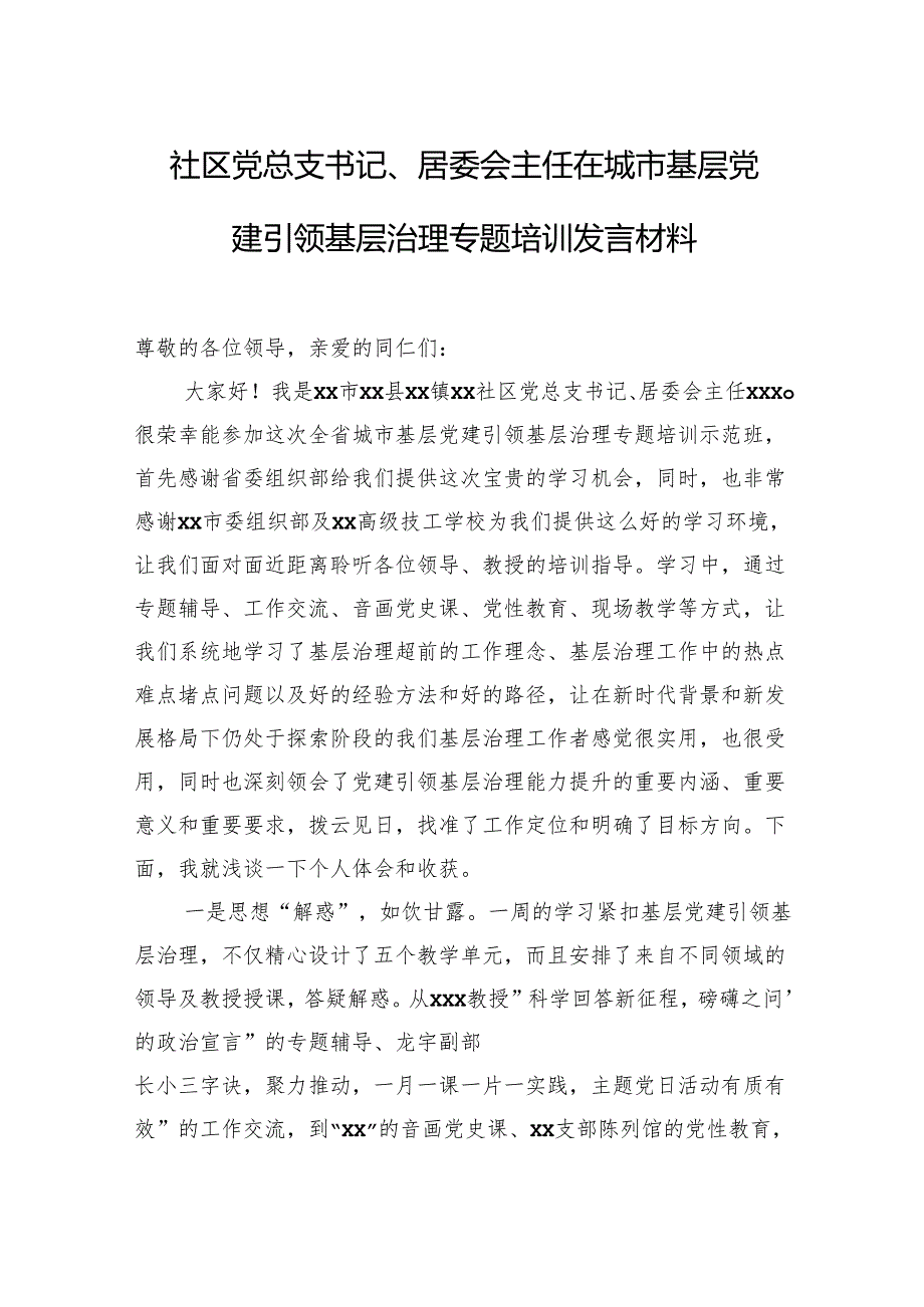 在城市基层党建引领基层治理专题培训发言材料汇编（5篇）.docx_第2页