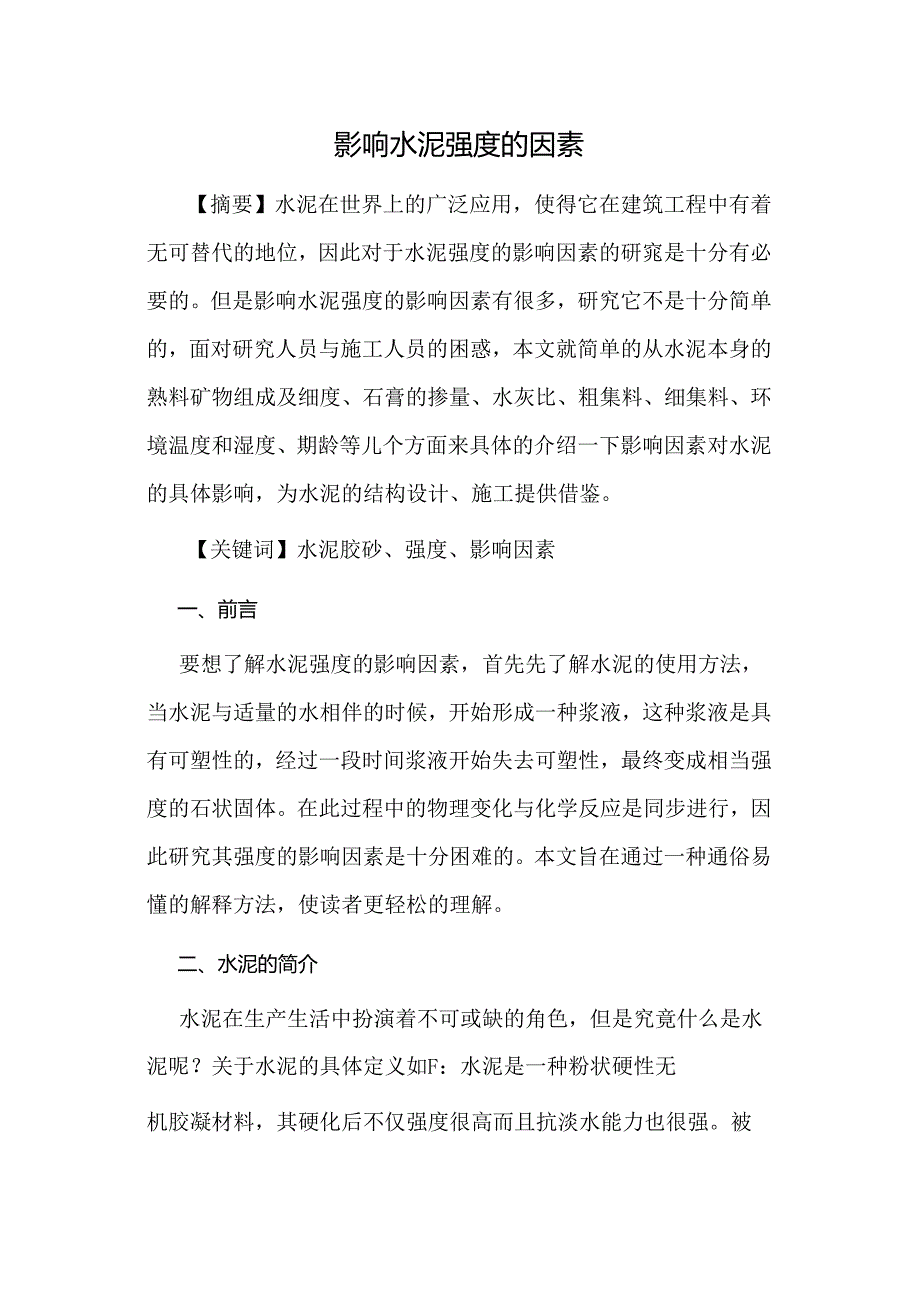 影响水泥强度的因素.docx_第1页