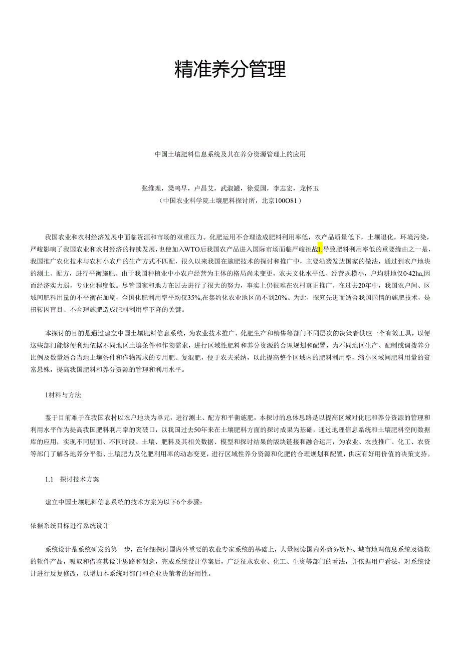 29精准养分管理-中国土壤肥料信息系统及其在养分资源管理上的应用.docx_第1页