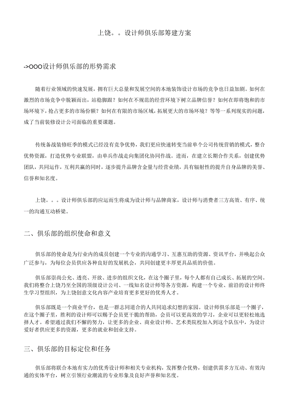 上饶设计师俱乐部筹建方案20241031模板.docx_第1页