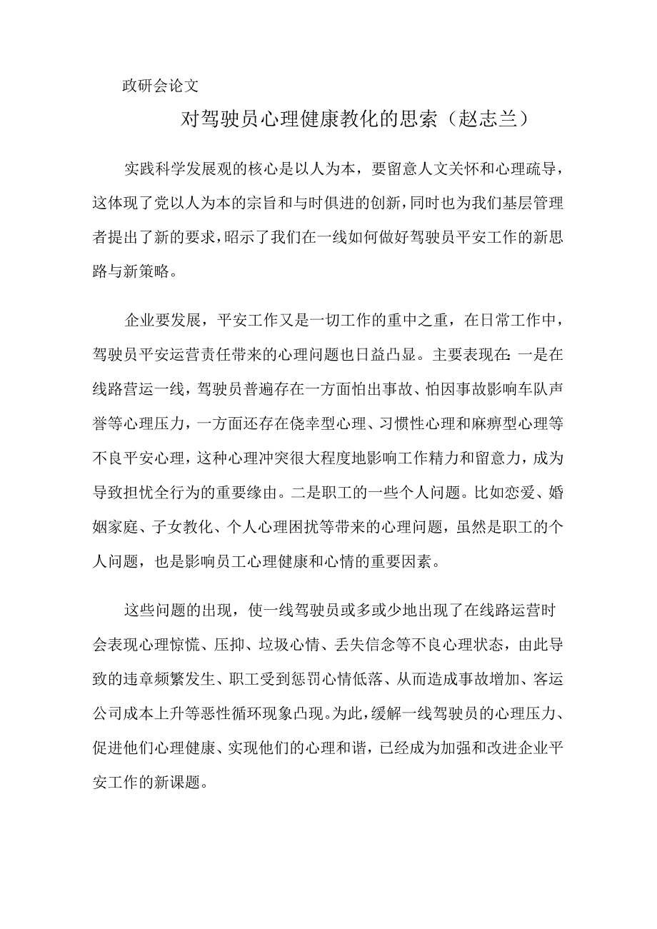 3.1对驾驶员心理健康教育的研究与思考.docx_第1页