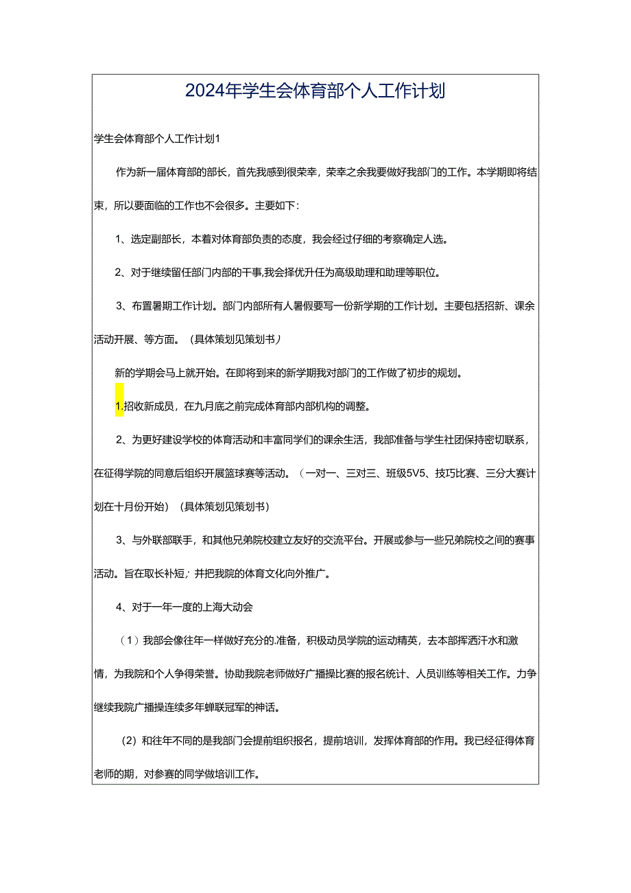 2024年学生会体育部个人工作计划.docx_第1页