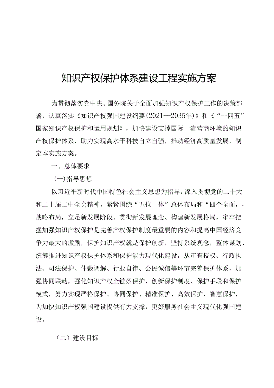 知识产权保护体系建设工程实施方案.docx_第1页