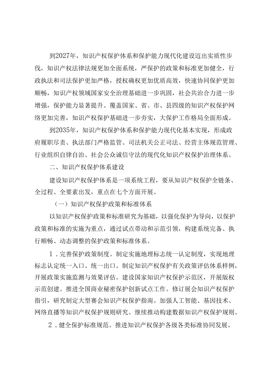 知识产权保护体系建设工程实施方案.docx_第2页