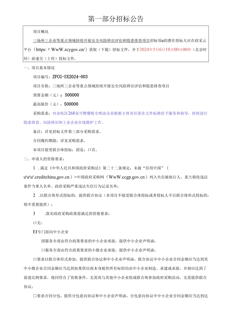 重点领域持续开展安全风险辨识评估和隐患排查项目招标文件.docx_第3页