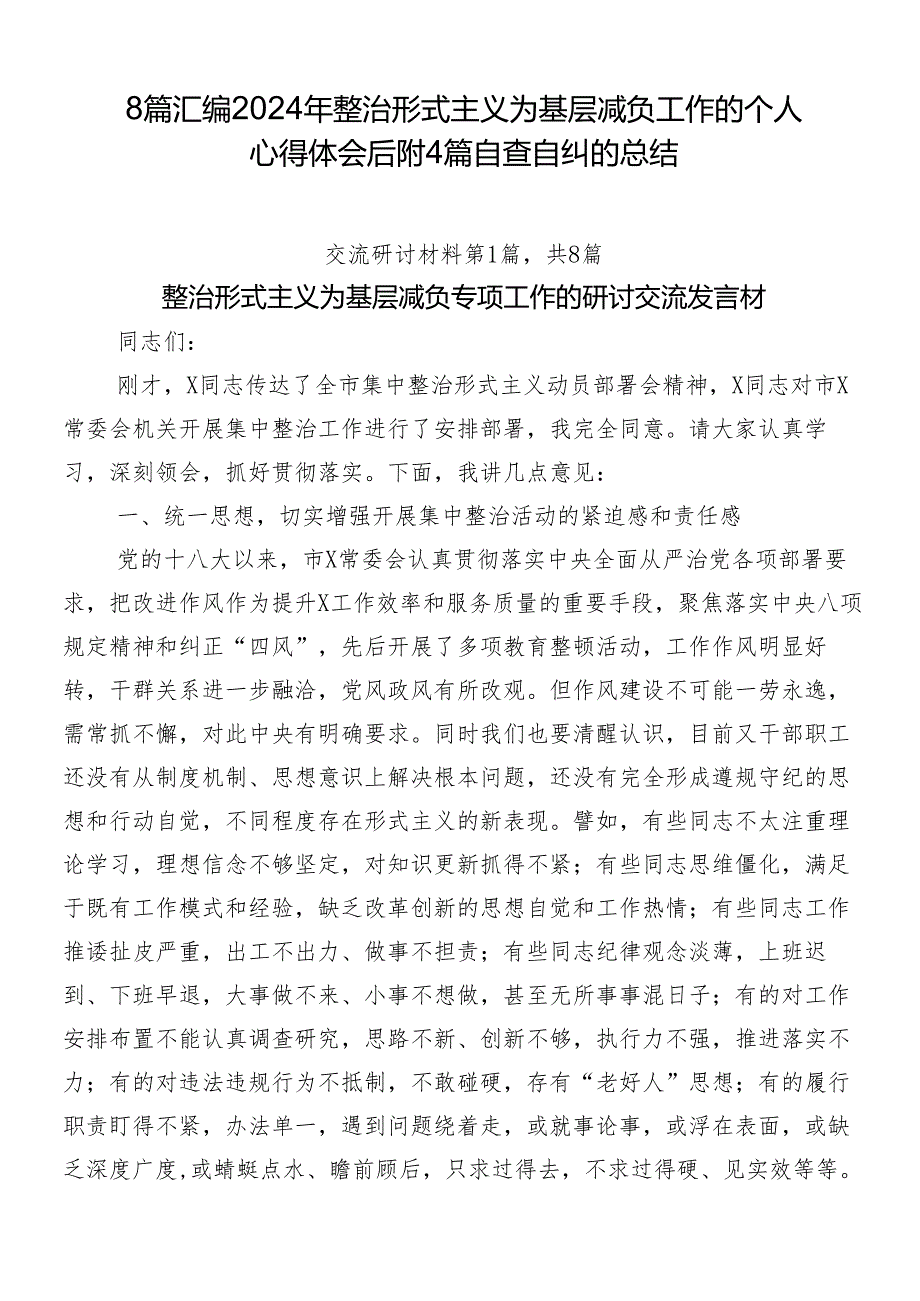 8篇汇编2024年整治形式主义为基层减负工作的个人心得体会后附4篇自查自纠的总结.docx_第1页