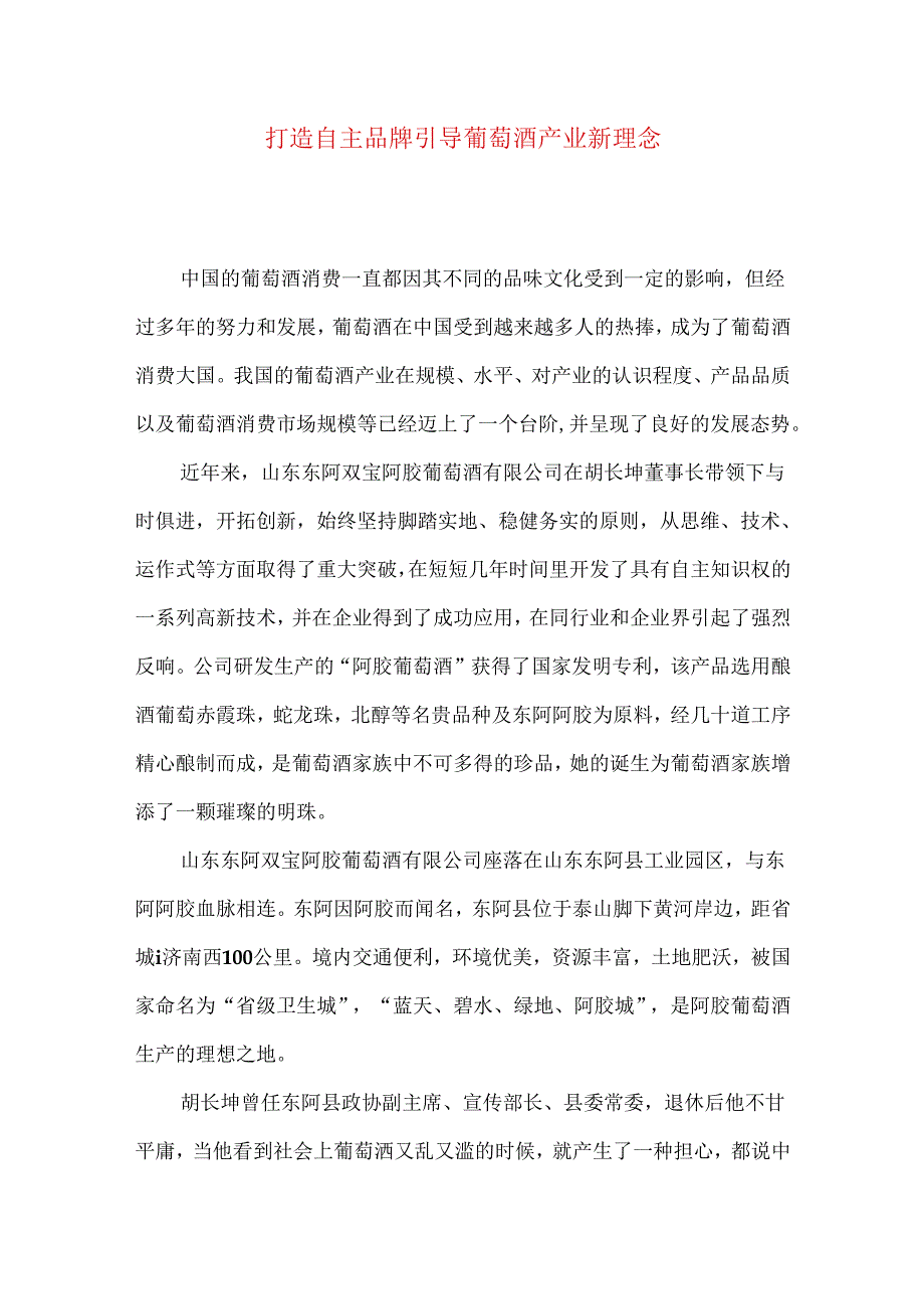 打造自主品牌 引导葡萄酒产业新理念.docx_第1页