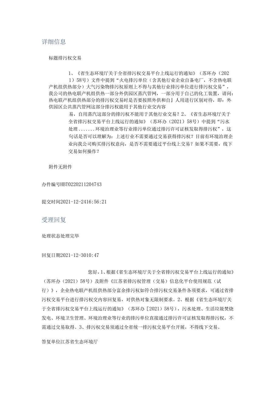 20211230（厅长信箱）排污权交易.docx_第1页