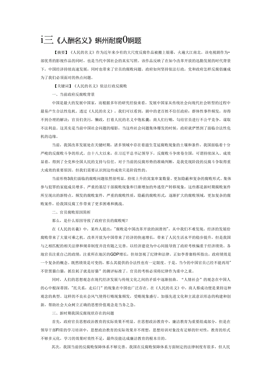 通过《人民的名义》探讨政府反腐败问题.docx_第1页