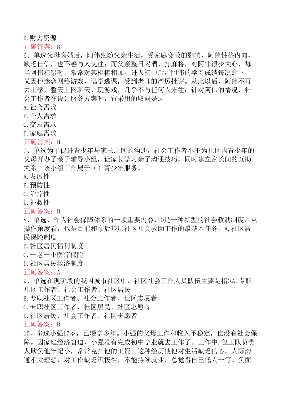 社会工作实务(初级)：社会工作实务(初级)试卷三.docx_第2页