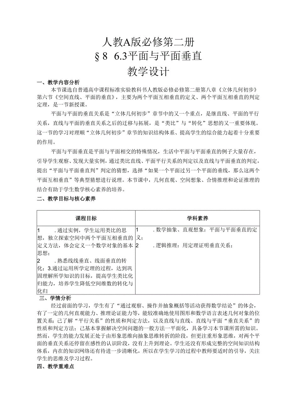 课时3286_8.6.3平面与平面垂直（第1课时）-《8.6.3平面与平面垂直》教学设计.docx_第1页