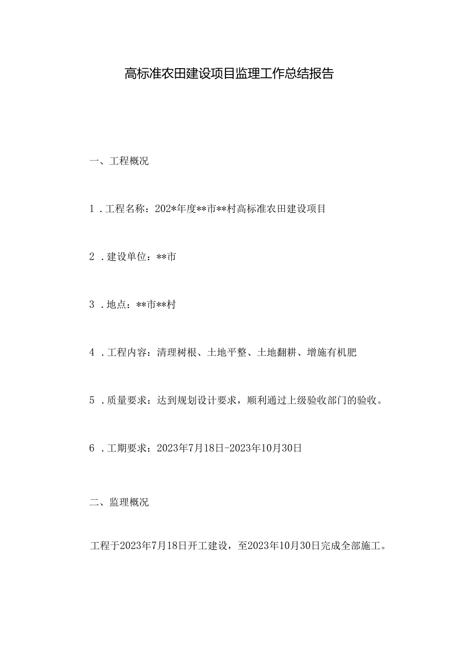 高标准农田建设项目监理工作总结报告.docx_第1页