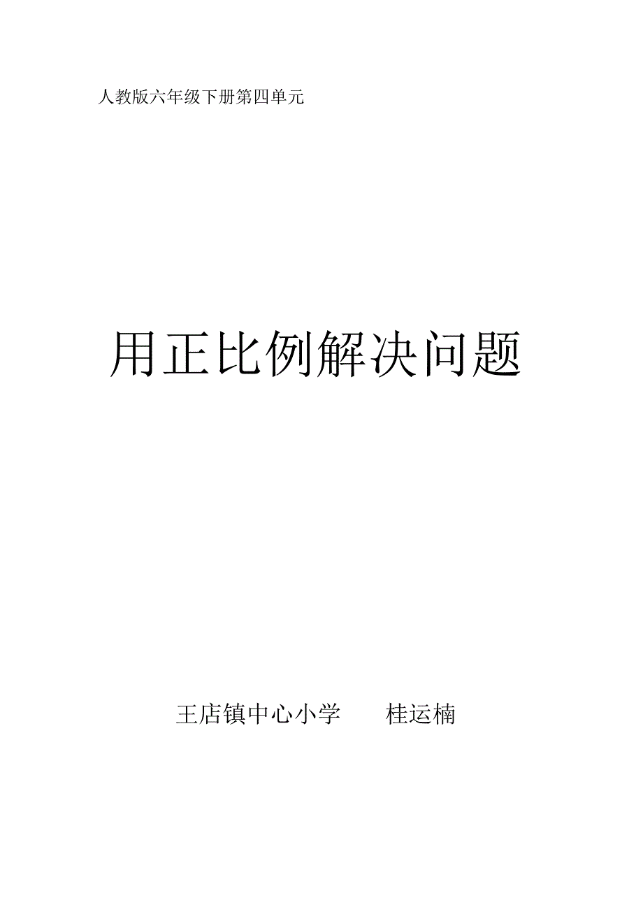 2_《用正比例函数解决问题》桂运楠.docx_第1页