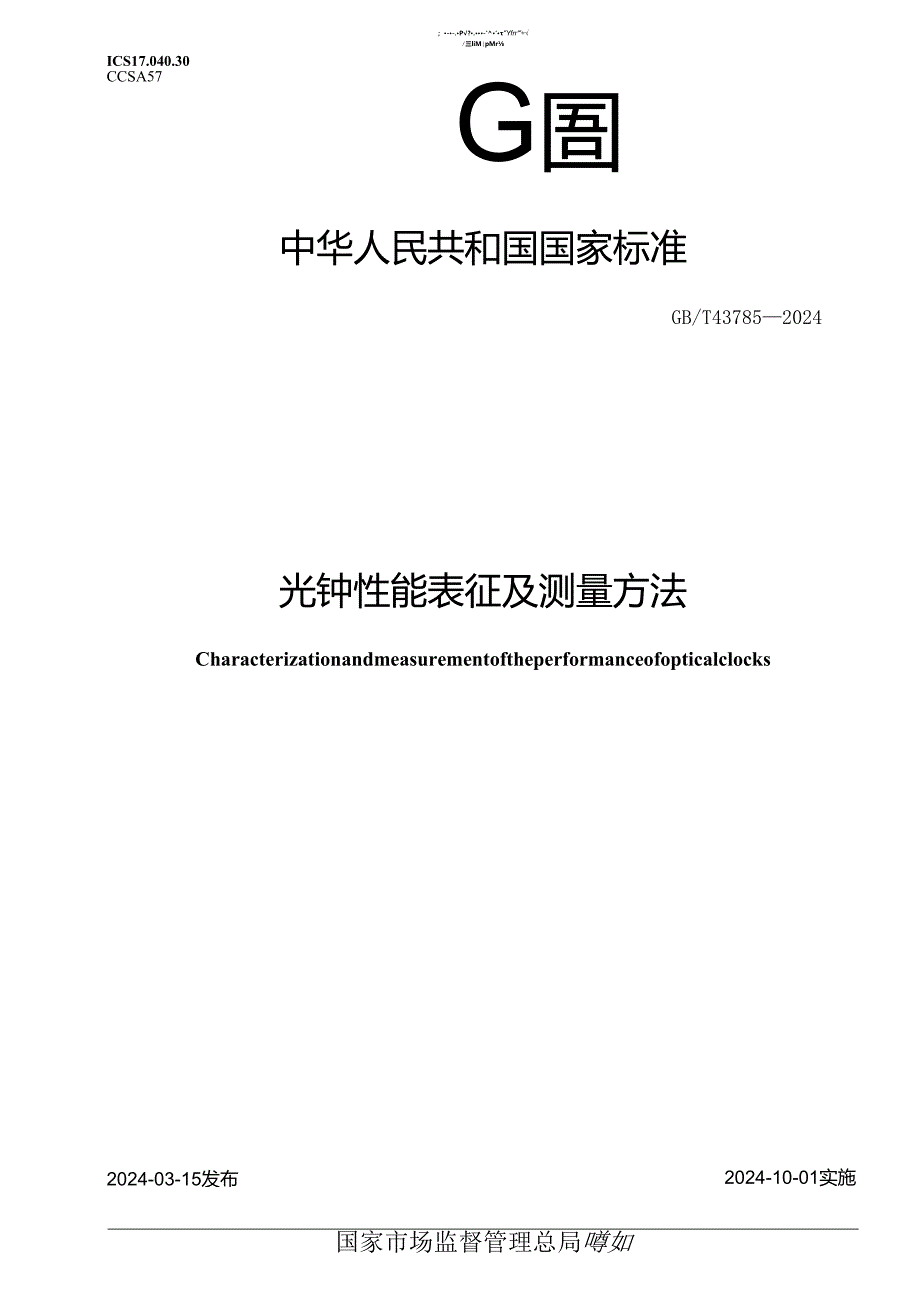 GB_T 43785-2024 光钟性能表征及测量方法.docx_第1页