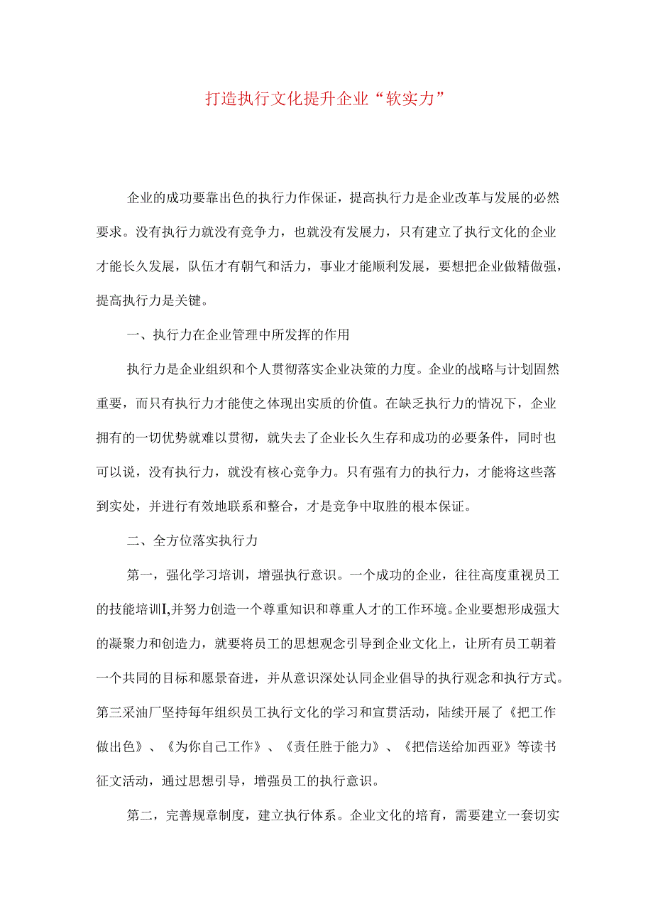 打造执行文化提升企业“软实力”.docx_第1页