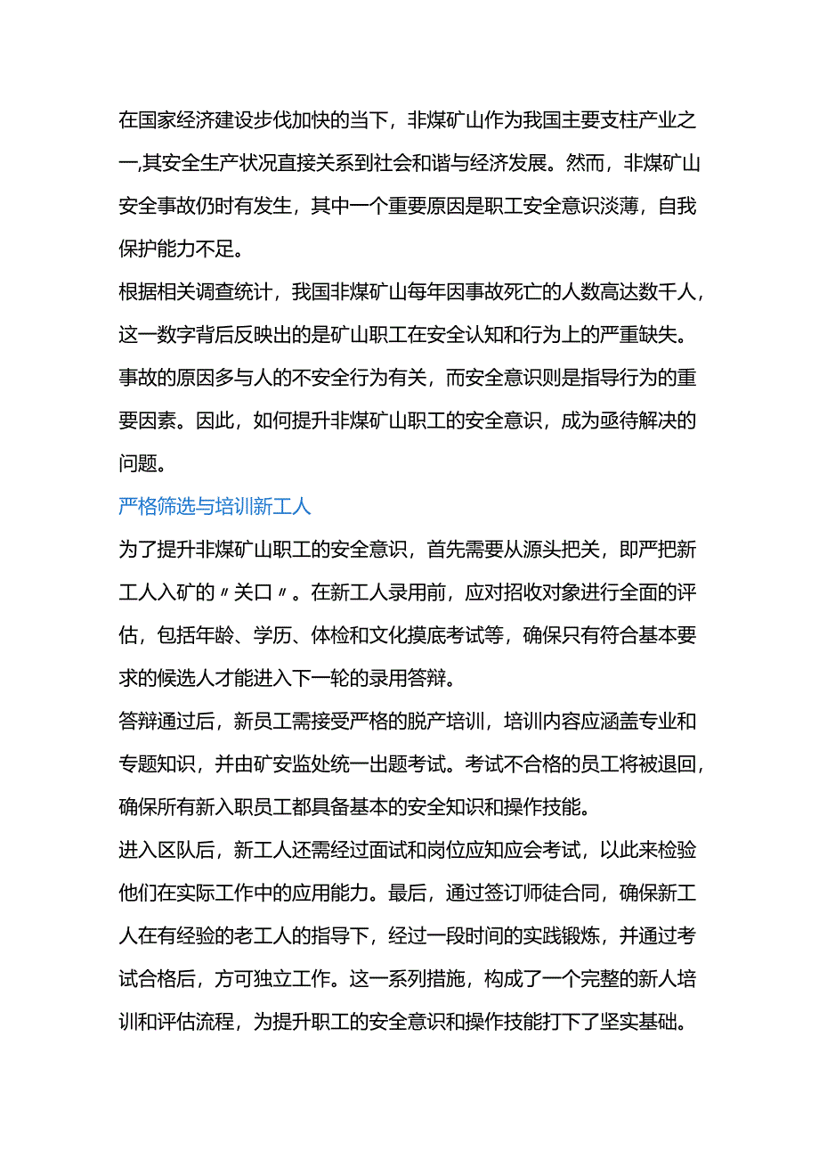 提升矿山职工安全意识的措施.docx_第1页