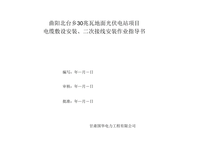 2、电缆敷设及安装作业指导书-2解析.docx_第1页