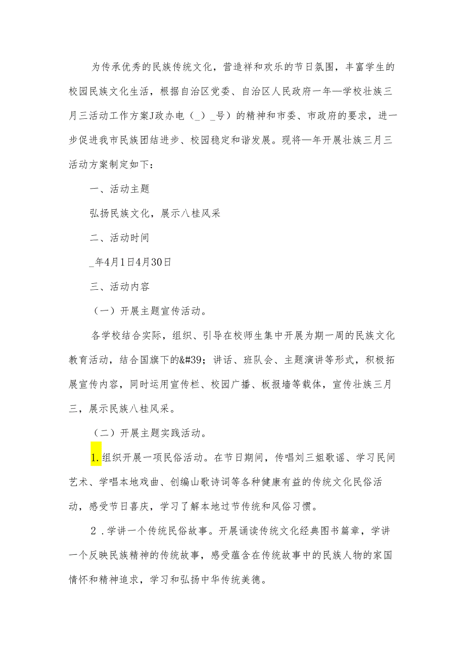 2024年学校壮族三月三活动方案模板12篇.docx_第3页