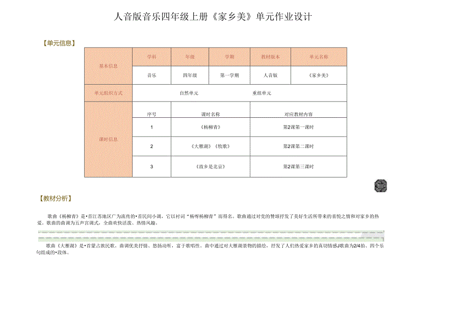 人音版音乐四年级上册《家乡美》单元作业设计 (优质案例19页).docx_第1页