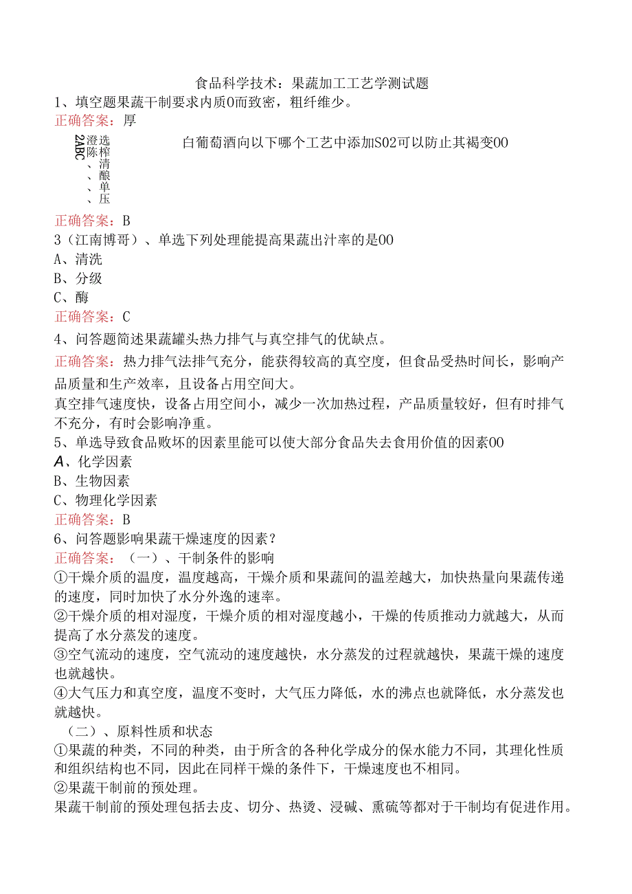 食品科学技术：果蔬加工工艺学测试题.docx_第1页