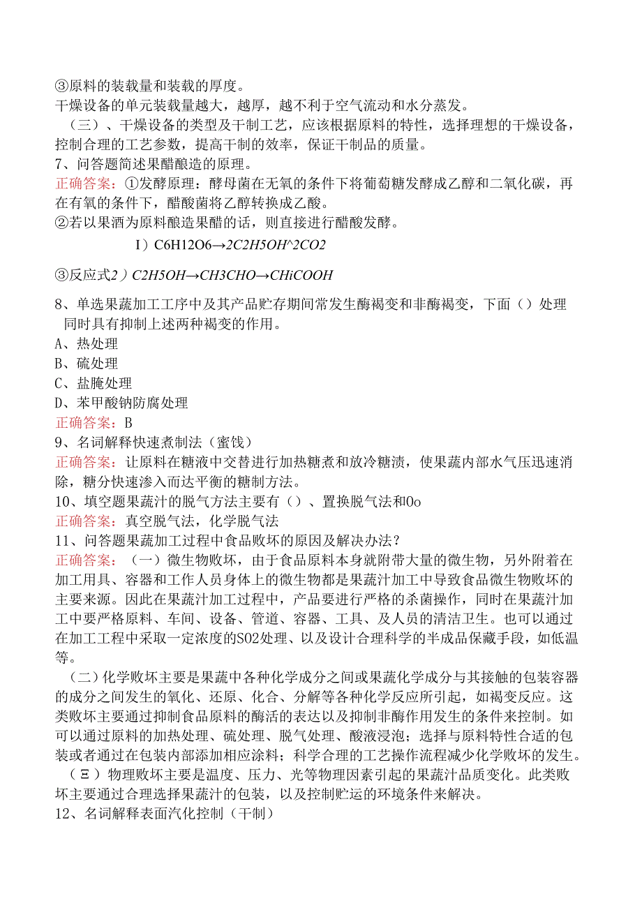 食品科学技术：果蔬加工工艺学测试题.docx_第2页