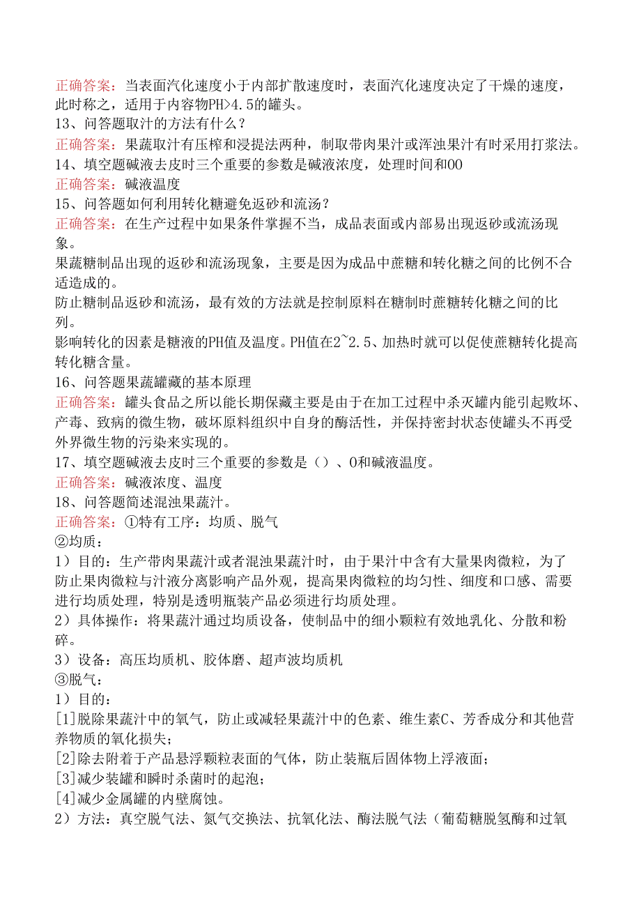 食品科学技术：果蔬加工工艺学测试题.docx_第3页