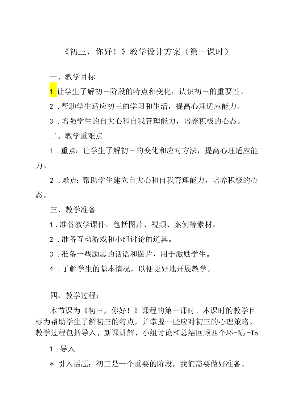 《 初三你好！》教学设计 九年级全一册.docx_第1页