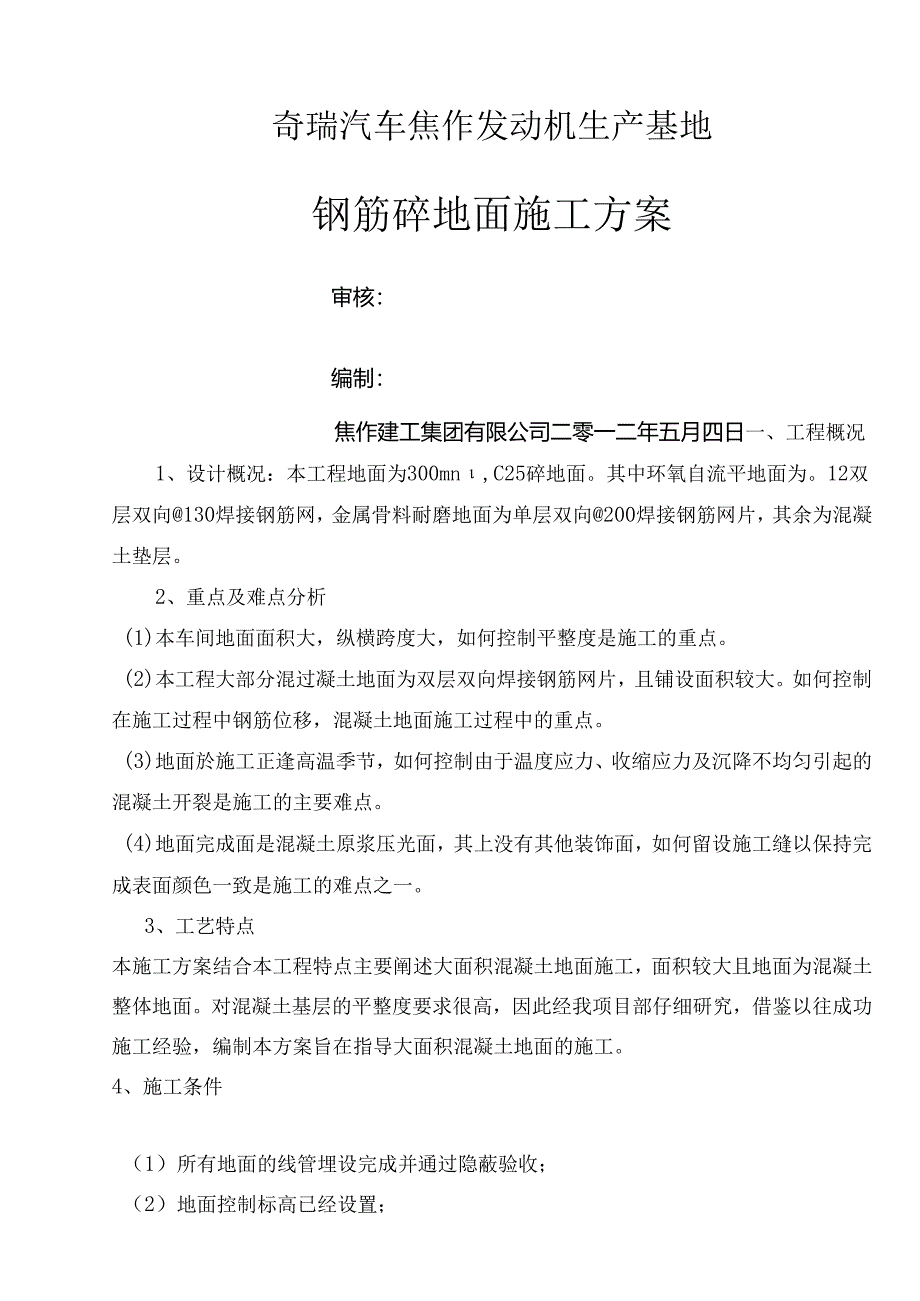 钢筋砼地面施工方案.docx_第1页