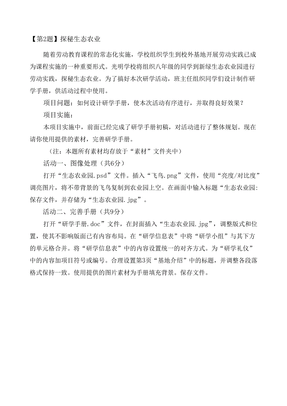 初二信息技术复习题第2题 探秘生态农业.docx_第1页