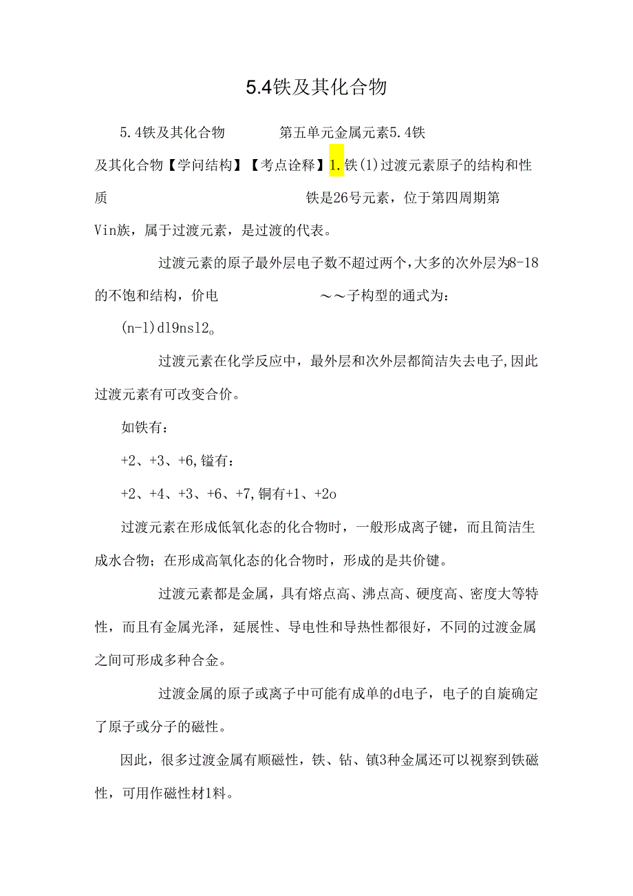 5.4铁及其化合物.docx_第1页