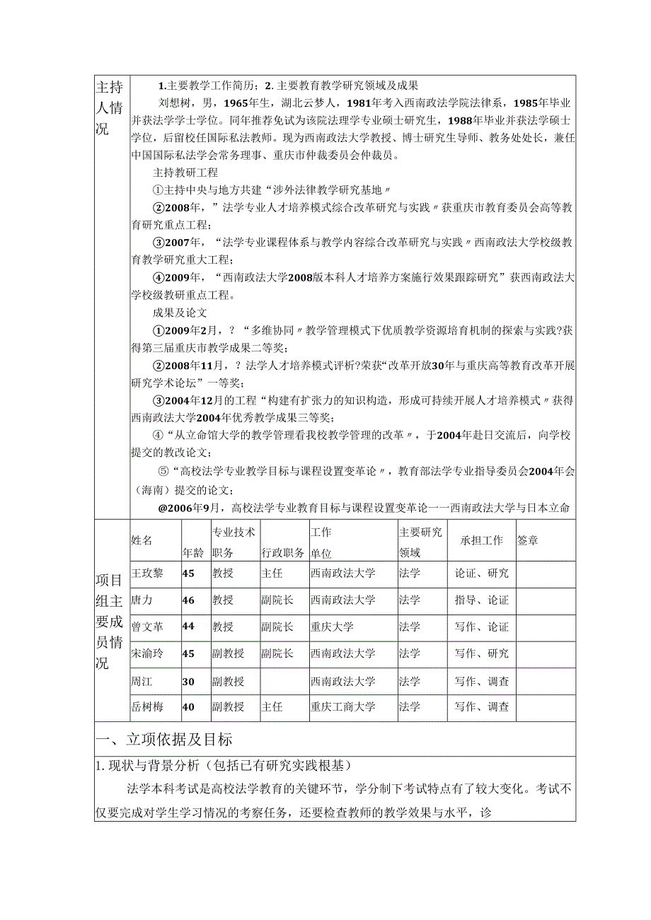 学分制下法学本科考试的实践与改革立项申请书.docx_第3页