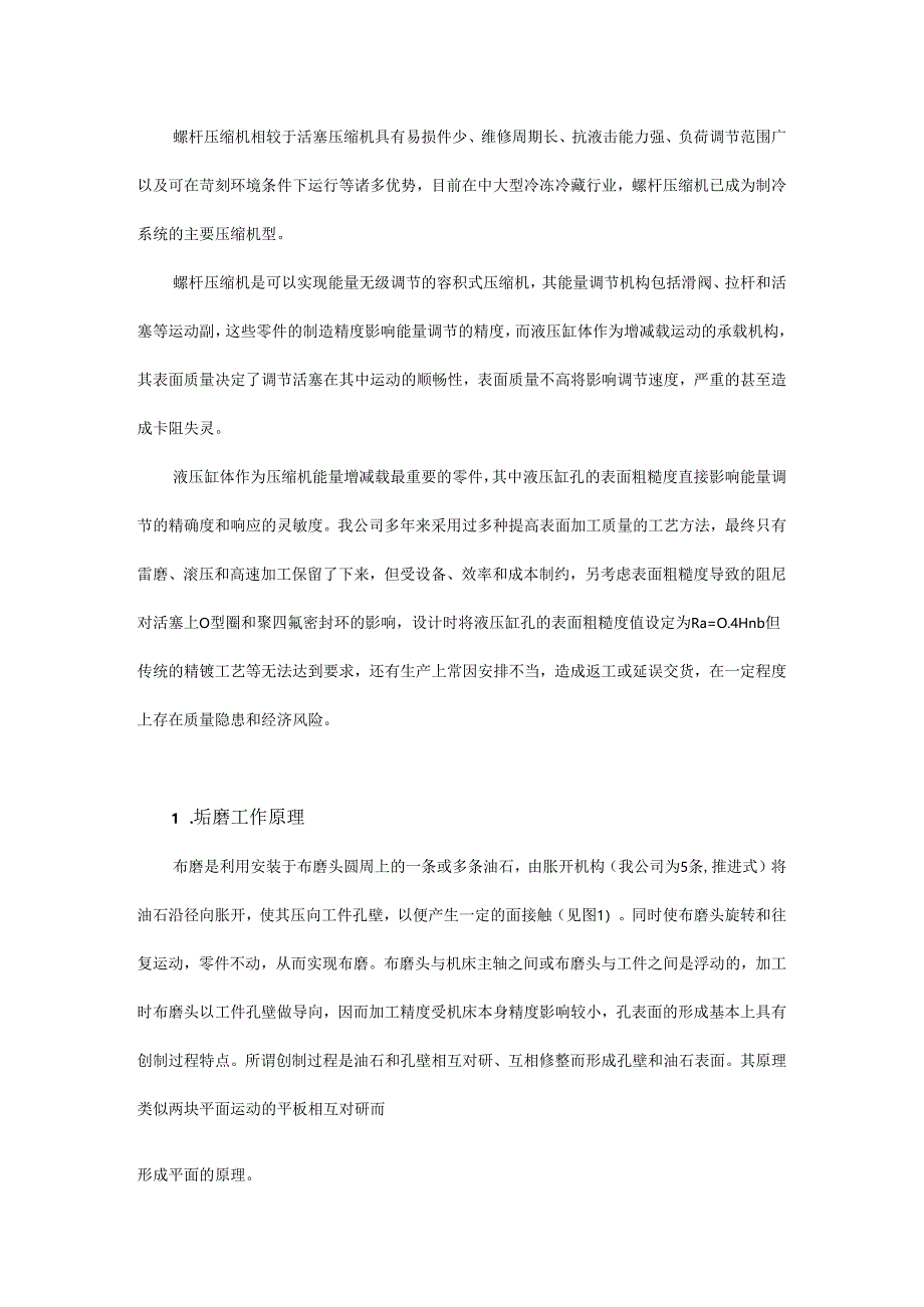 提高液压缸孔表面质量的几种工艺方法 - 副本.docx_第1页